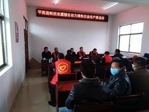 平輿縣科技志愿服務(wù)助力綠色農(nóng)業(yè)生產(chǎn)推進(jìn)會(huì)召開